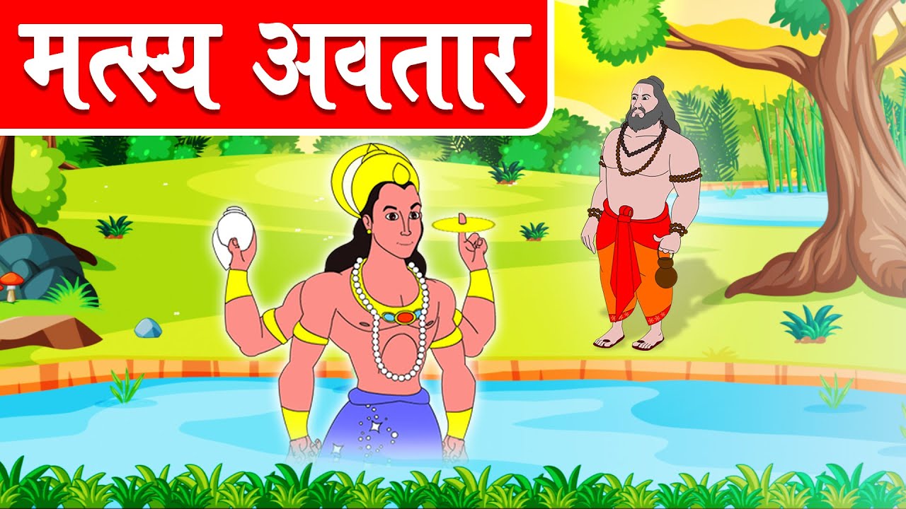 Matsya (Fish) Avatar Lord Vishnu - Matsya Avatar - Vishnu Puran - Dev Katha