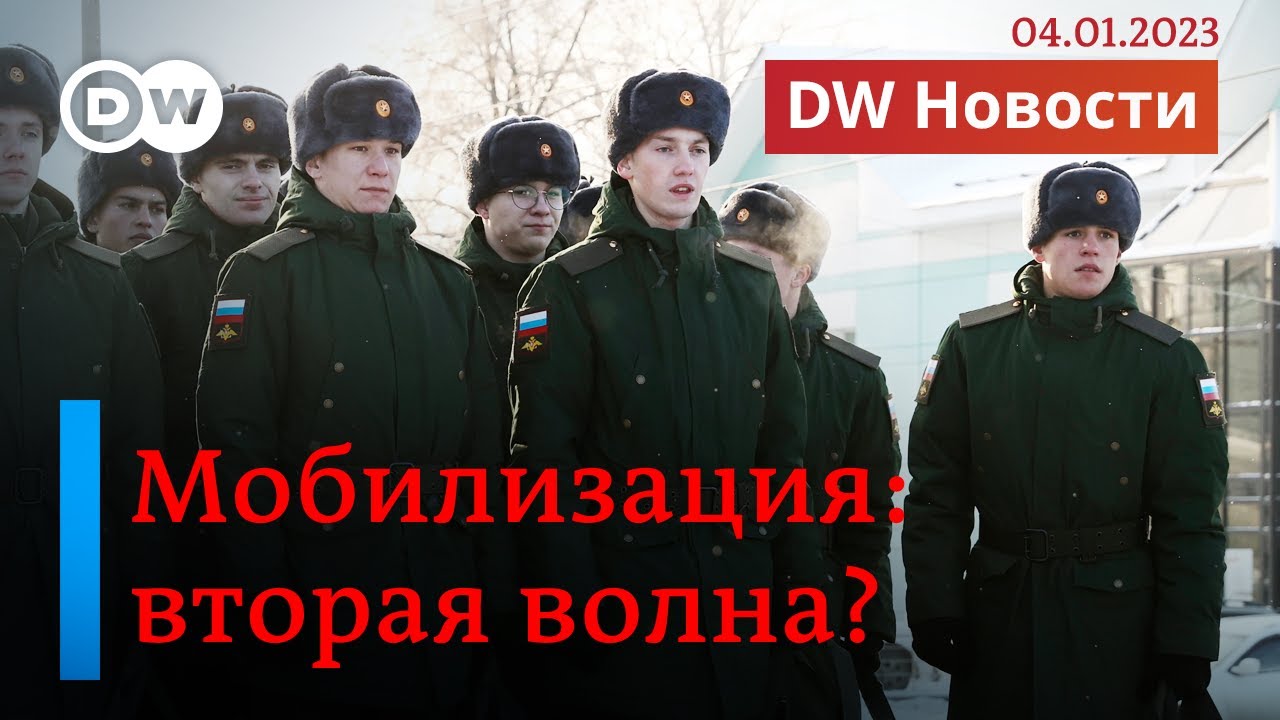 🔴Россию уже скоро накроет вторая волна мобилизации? DW Новости (04.01.2023)