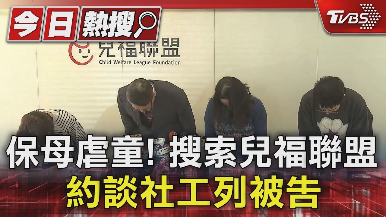 保母虐童! 搜索兒福聯盟 約談社工列被告｜TVBS新聞 @TVBSNEWS01