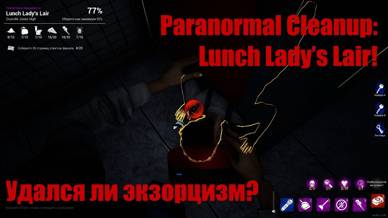 Paranormal Cleanup: штурм Lunch Lady’s Lair! | Удался ли экзорцизм?