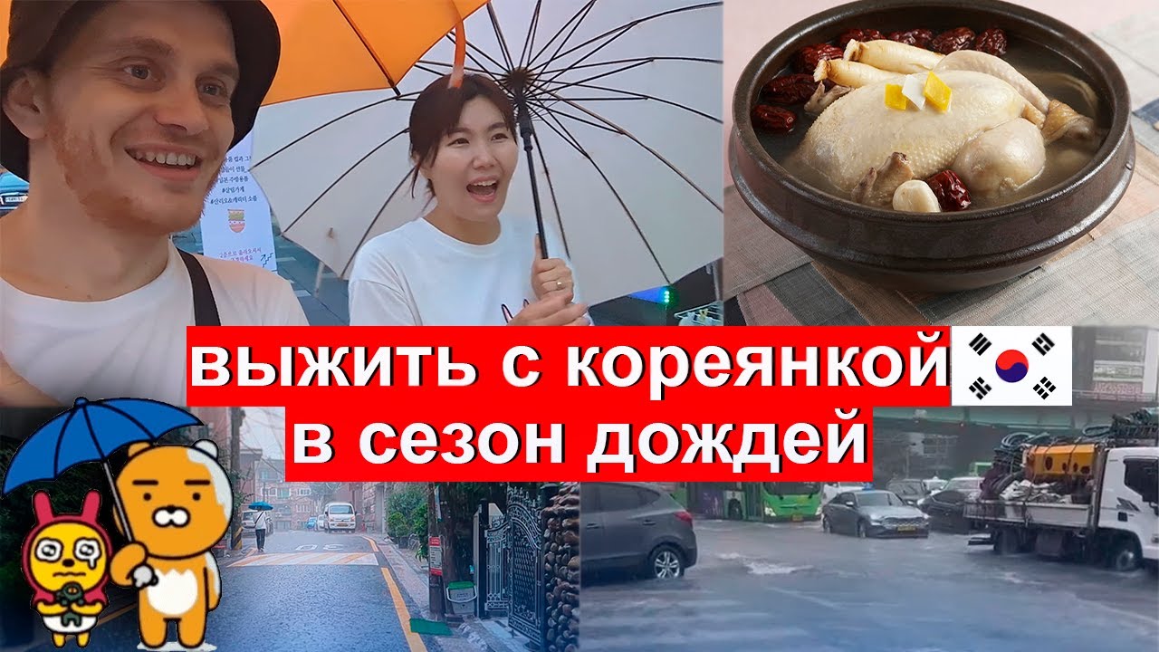 Как Корейцы Выживают В Сезон Дождей