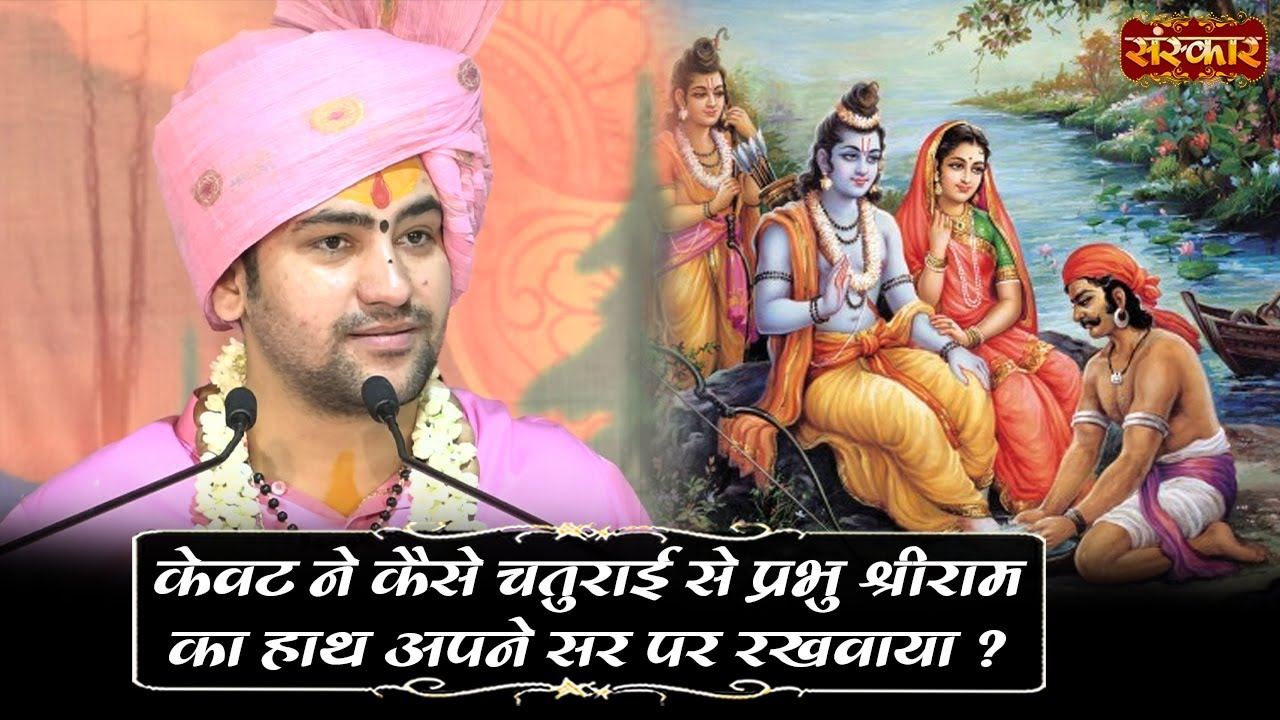 केवट ने कैसे चतुराई से प्रभु श्रीराम का हाथ अपने सर पर रखवाया ? Bageshwar Dham Sarkar~Ramayan Katha