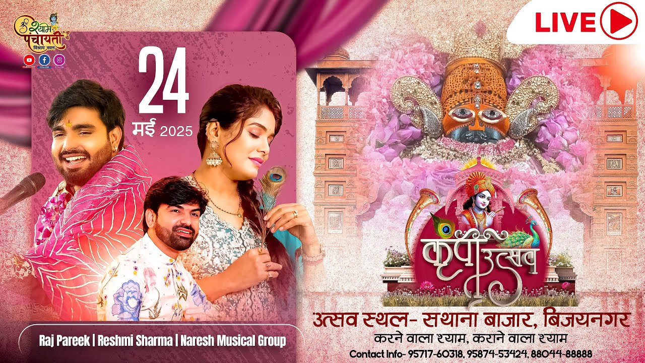 Live : श्री श्याम कृपा उत्सव || Reshmi Sharma || Raj Pareek || Naresh Musical Group