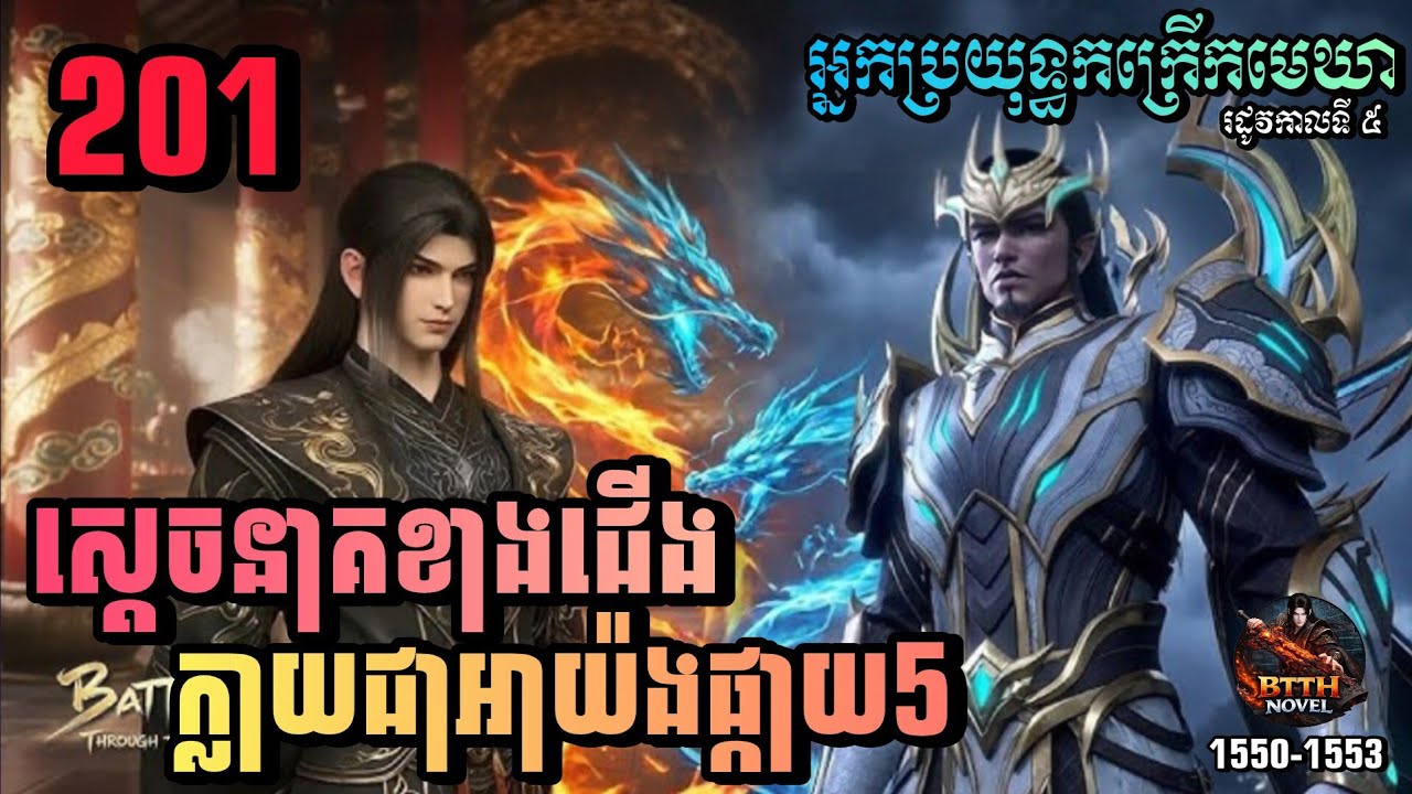 ប្រយុទ្ធទៅកាន់មេឃា Episode 201 រដូវកាលទី៥ Battle Through The Heavens-Ch 1550-1553 |សម្លេងនិទាន