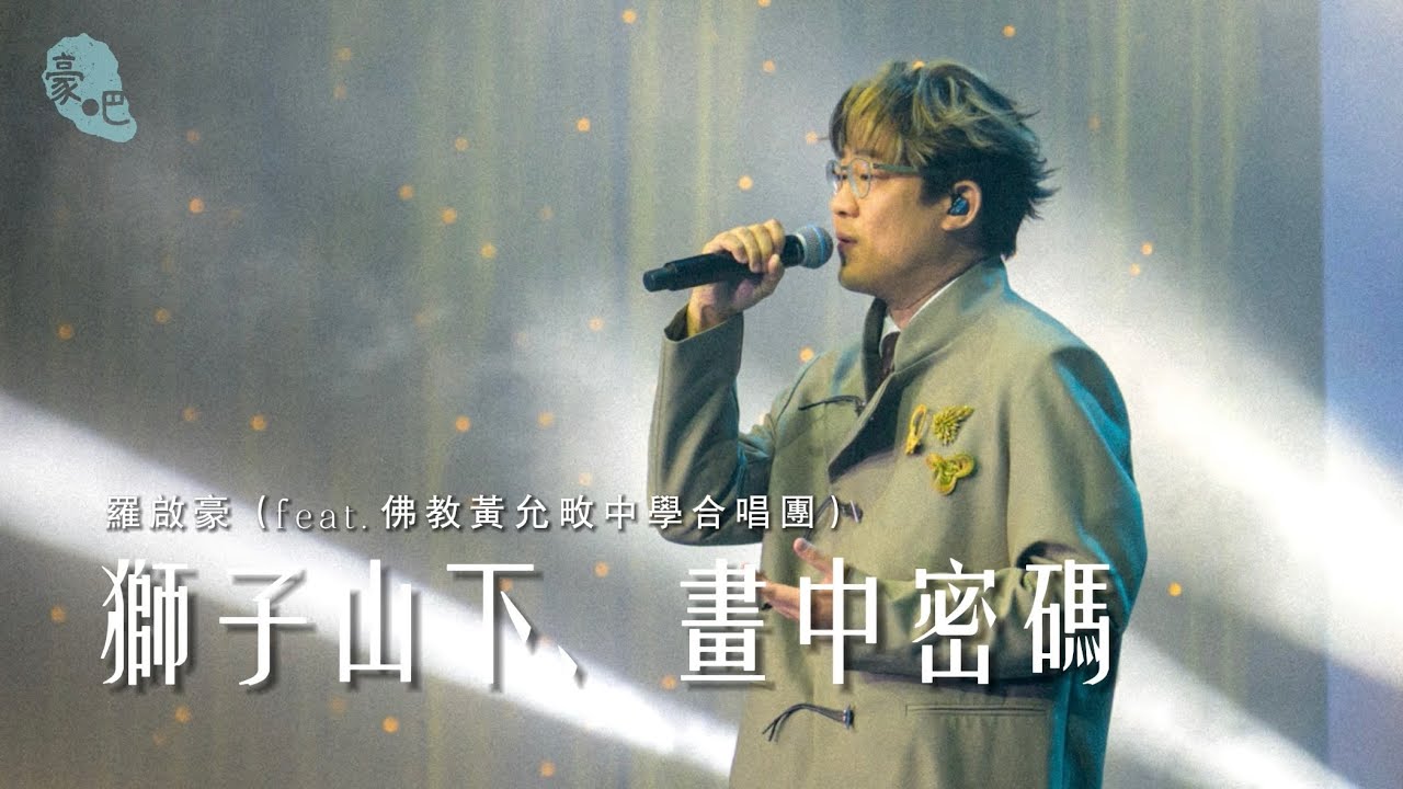 羅啟豪 Ramon Lo （feat. 佛教黃允畋中學合唱團）   - 《獅子山下、畫中密碼》 ｜《盛世梵音 • 福佑香江》音樂會｜5.1.2026