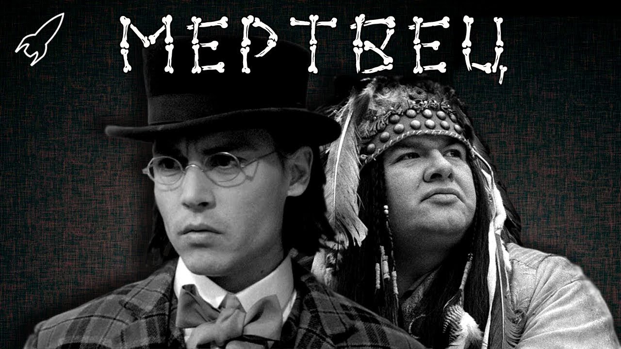 Мертвец (обзор фильма Джима Джармуша) [RocketMan]