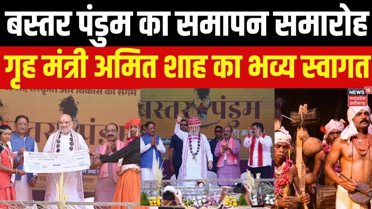 Amit Shah CG Visit: बस्तर पंडुम के समापन समारोह में शामिल होने गृह मंत्री अमित शाह जगदलपुर पहुंचे।