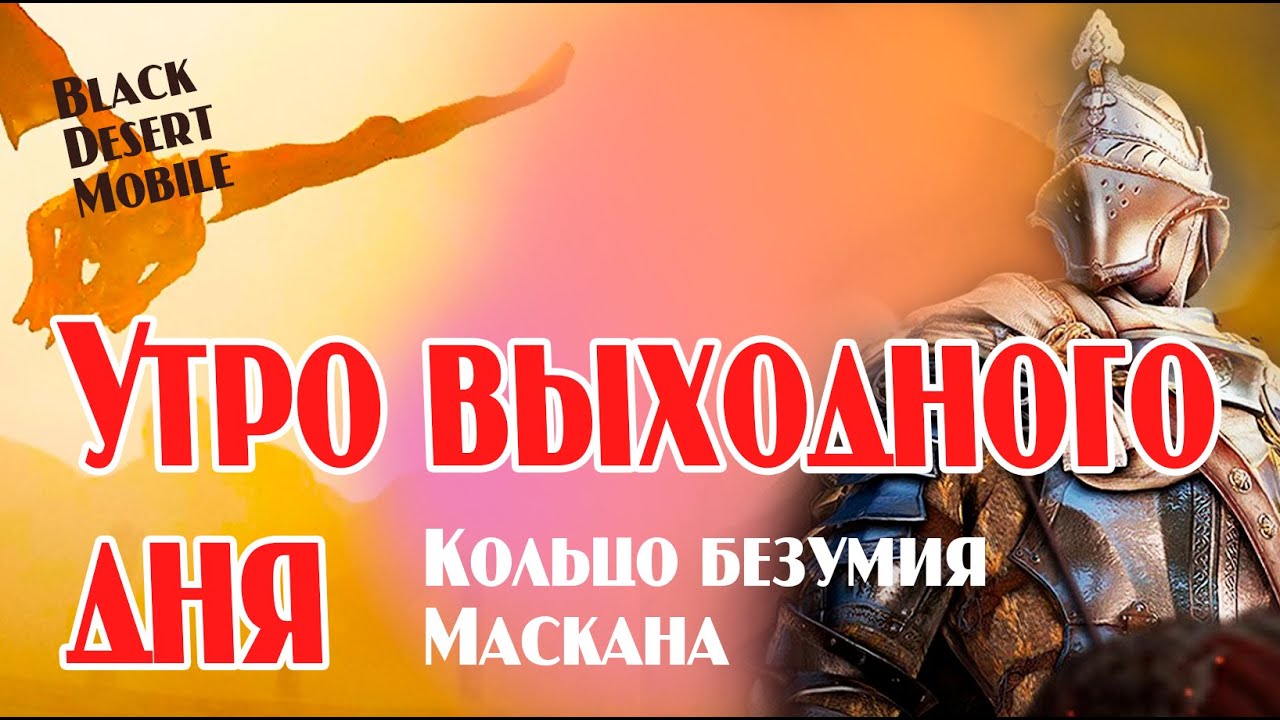 BLACK DESERT MOBILE: Кольцо безумия Маскана