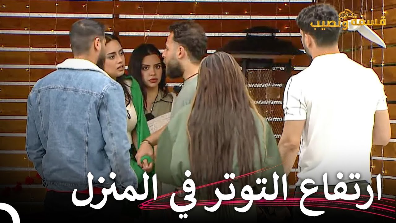 أثر الشجار في المنزل على علاقة جيهان وداني | قسمة ونصيب الحلقة 74 - Qesma w Naseeb