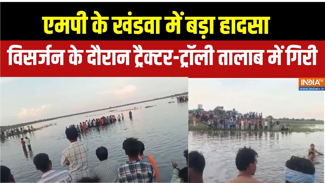 Khandwa Accident :  खंडवा में बड़ा हादसा,  प्रतिमा विसर्जन के दौरान तालाब में गिरी ट्रॉली, 11 की मौत