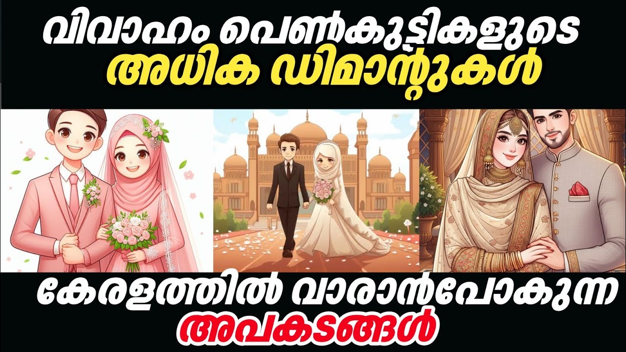 വിവാഹം പെൺ കുട്ടികളുടെ അധിക ഡിമാന്റുകൾ കേരളത്തിൽ വരാൻ പോകുന്ന അപകടങ്ങൾ...