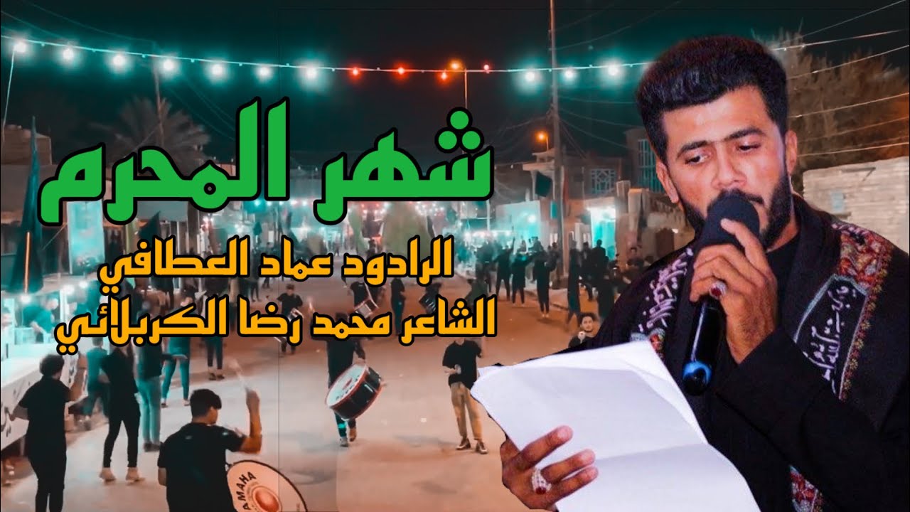 تراث الاهوازي شهر المحرم || الرادود عماد العطافي محرم الحرام 1444هـ
