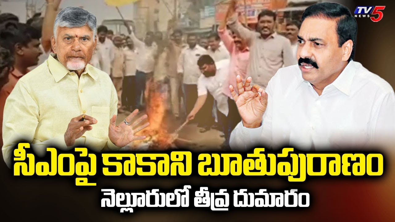 Kakani Govardhan Reddy Controversial Comments On CM Chandrababu And MLA Somireddy || TV5 News