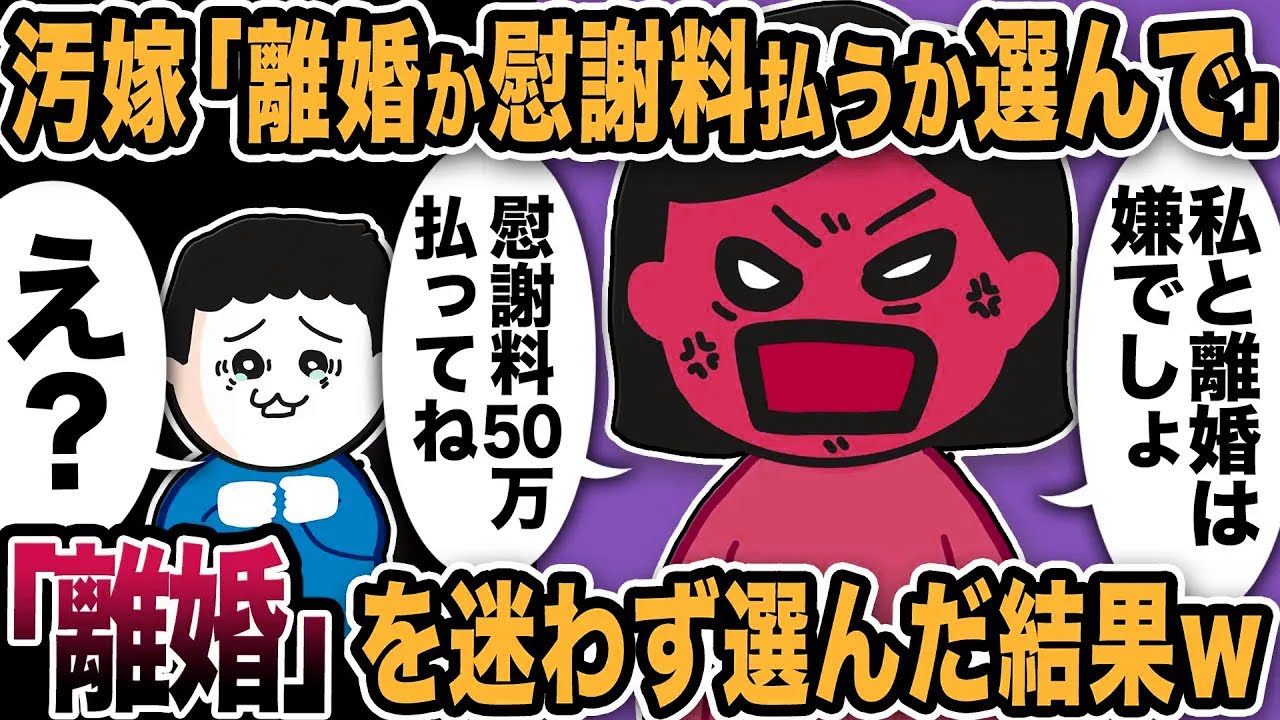 上から目線の汚嫁が「慰謝料か離婚か選んで♪」 と俺に圧w迷わず「離婚」と答えて慰謝料請求した結果w【2ch修羅場スレ】