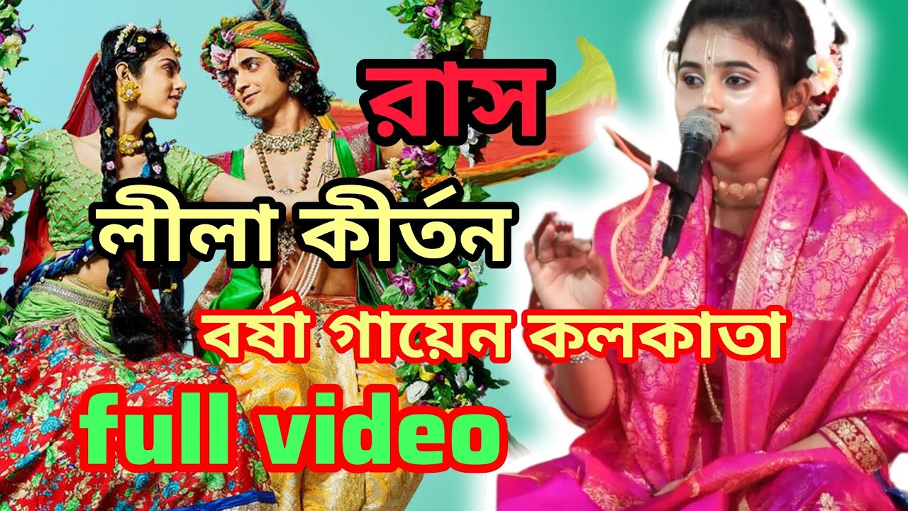 বর্ষা গায়েন কীর্তনীয় কলকাতা, ফুল ভিডিও 🙏#foryou #viralvideo #song #youtube #video #viral #youtuber 