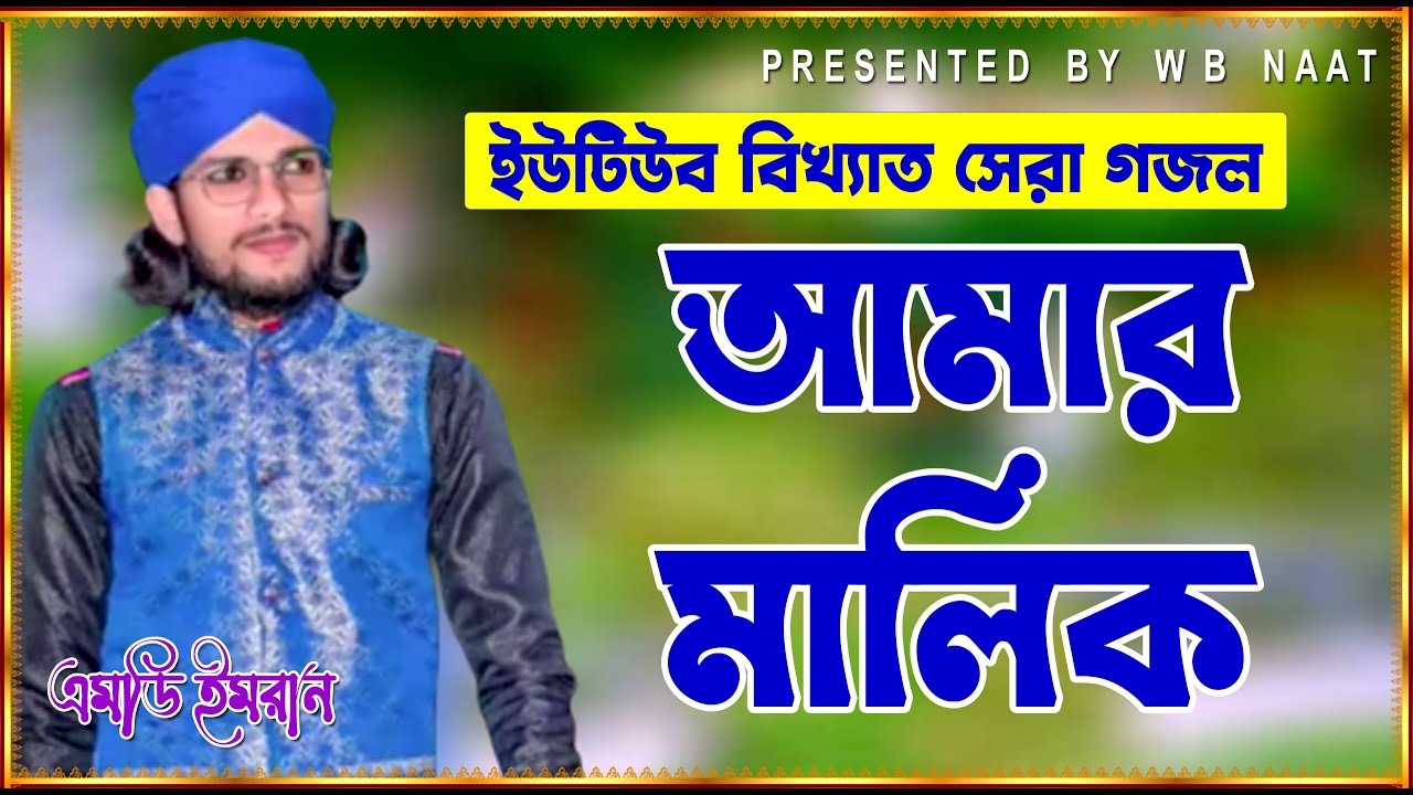 সব আমার মালিক আল্লাহ তাআলা || নুতন গজল এমডি ইমরান 2022 || NUTON BANGLA GOJOL 2022 || MD IMRAN