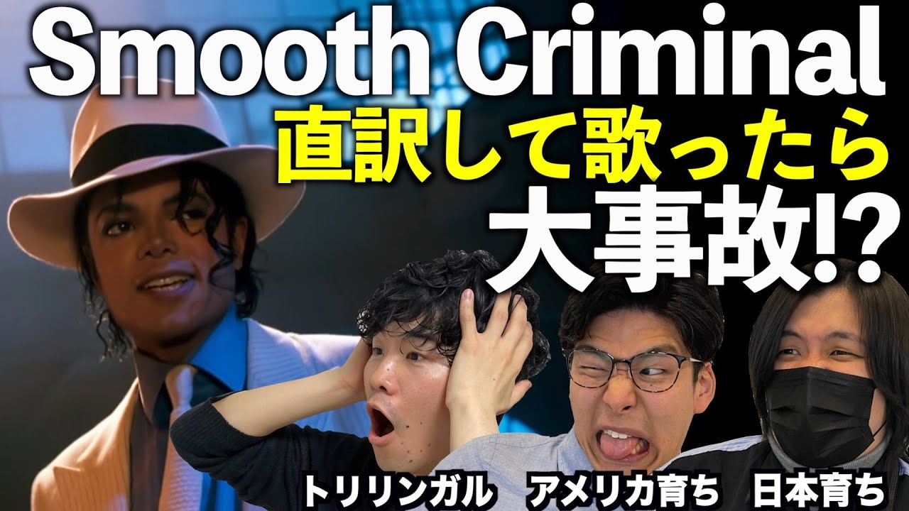 マイケル・ジャクソン『Smooth Criminal』を直訳して歌おうとしたら大事故になりました
