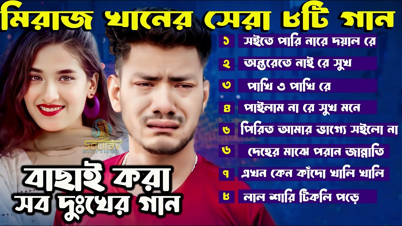 2024 সালের সেরা টিকটক ভাইরাল গান । বাছাই করা কষ্টের গান । Miraj Khan Super Hit Sad song ।