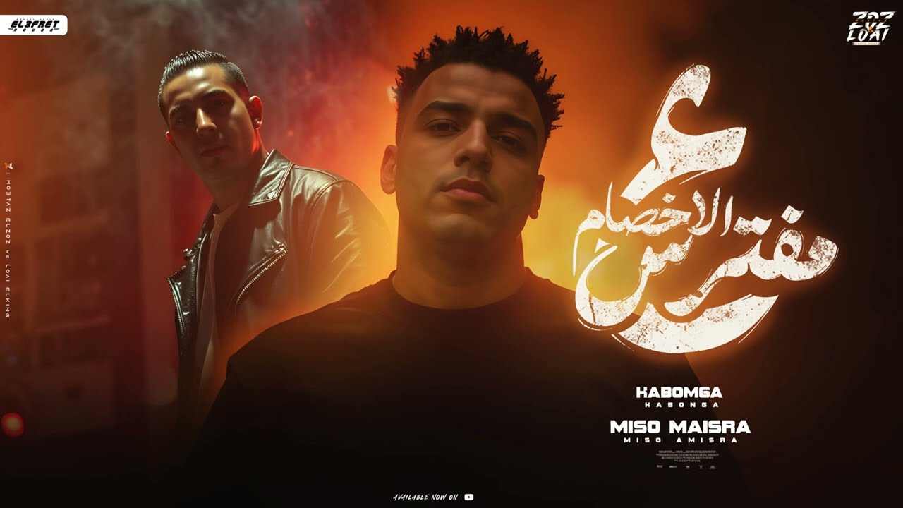 مهرجان - علي الاخصام مفترس - اسلام كابونجا - ميسو ميسره - توزيع فيجو الدخلاوي - مهرجانات 2025