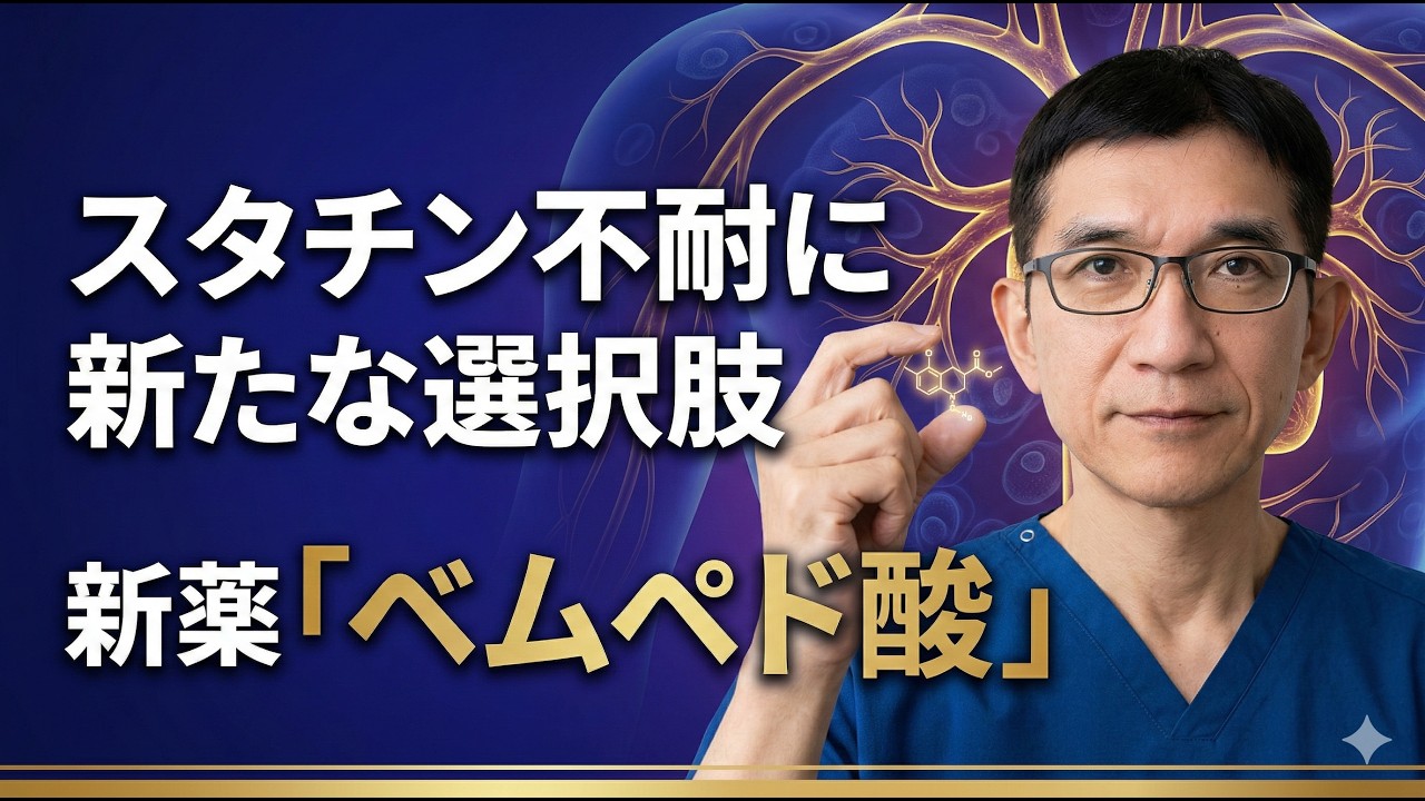 【ベムペド酸】新しいコレステロール治療薬ネクセトール錠「ベムペド酸」。LDLコレステロールを下げた方が良いけれど、スタチンが服用できない人、服用したくない人に、新たな選択肢！