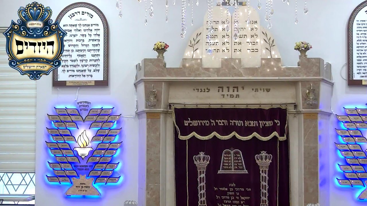 בית הכנסת יזדים • יום חמישי יח' שבט תשפ'ו