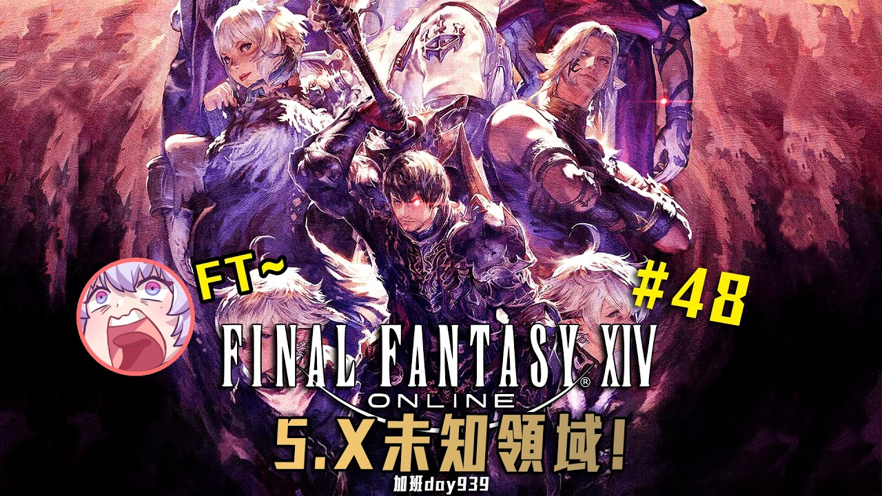 FF14 | 未知領域! 暴雷禁止! 5.X開張! 加班三周年P1t348 - 莎皮塞維爾 #最終幻想14