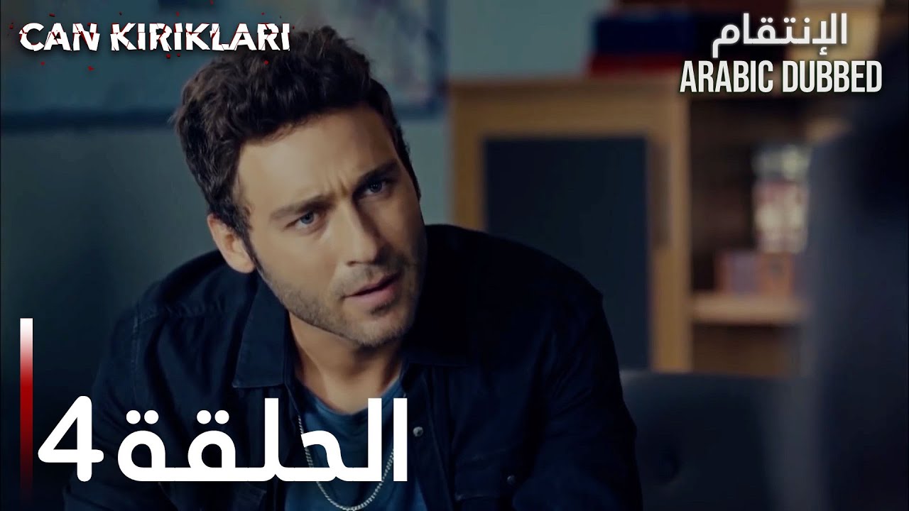 الإنتقام | الحلقة 4 | atv عربي | Can Kırıkları