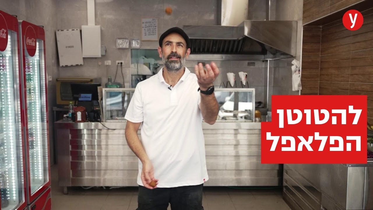 מנה בעשר שניות: הטריק של בעלי הפלאפל מעפולה