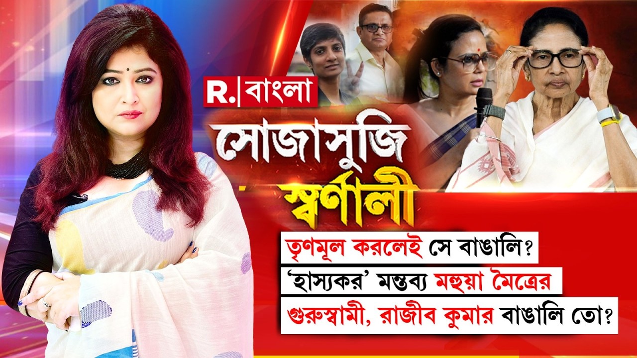তৃণমূল করলেই সে বাঙালি?‘হাস্যকর’ মন্তব্য মহুয়া মৈত্রের! গুরুস্বামী, রাজীব কুমার বাঙালি তো?