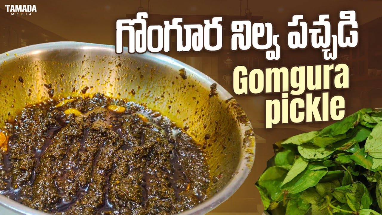 ఆంధ్రమాత గోంగూర నిల్వ పచ్చడి | Gongura pickle recipe | Gongura pachadi