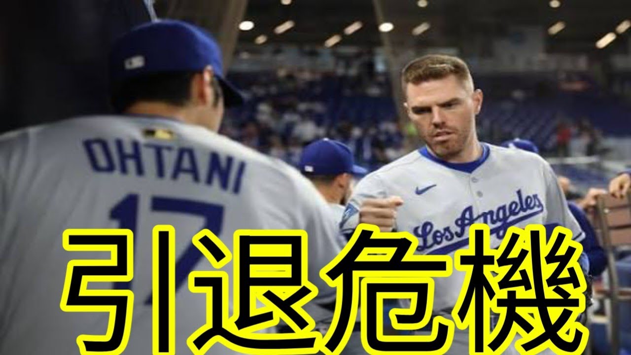 大谷翔平がフリーマンを引退に追い込む可能性？DH問題がドジャースに与える衝撃とは