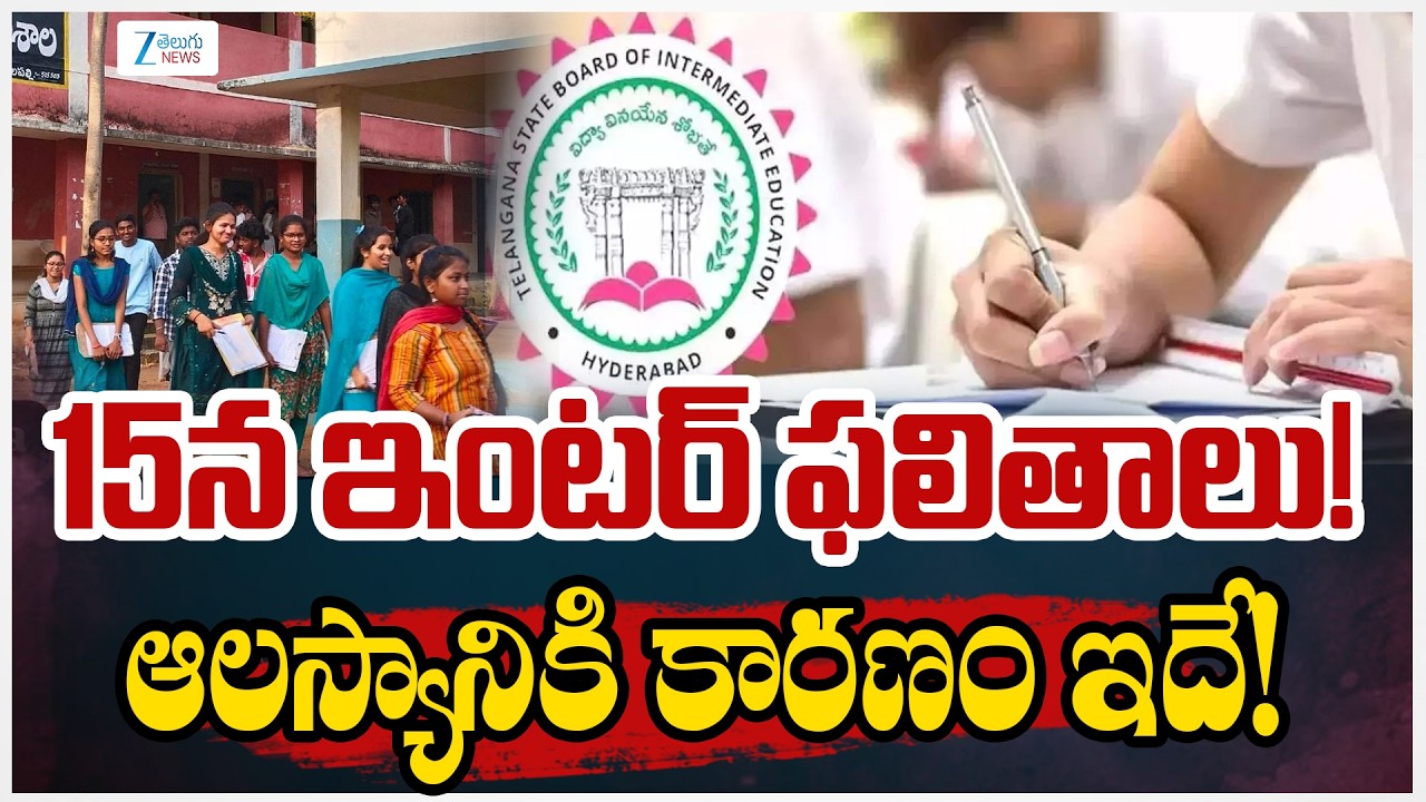 Telangana Inter Result Postponed | CM Revanth | 15న ఇంటర్ ఫలితాలు! ఆలస్యానికి కారణం ఇదే! | ZEE