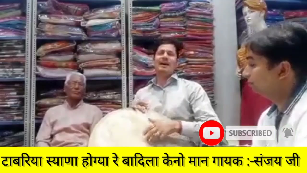 टाबरिया स्याणा होग्या रे बादिला केनो मान गायक :-संजय जी