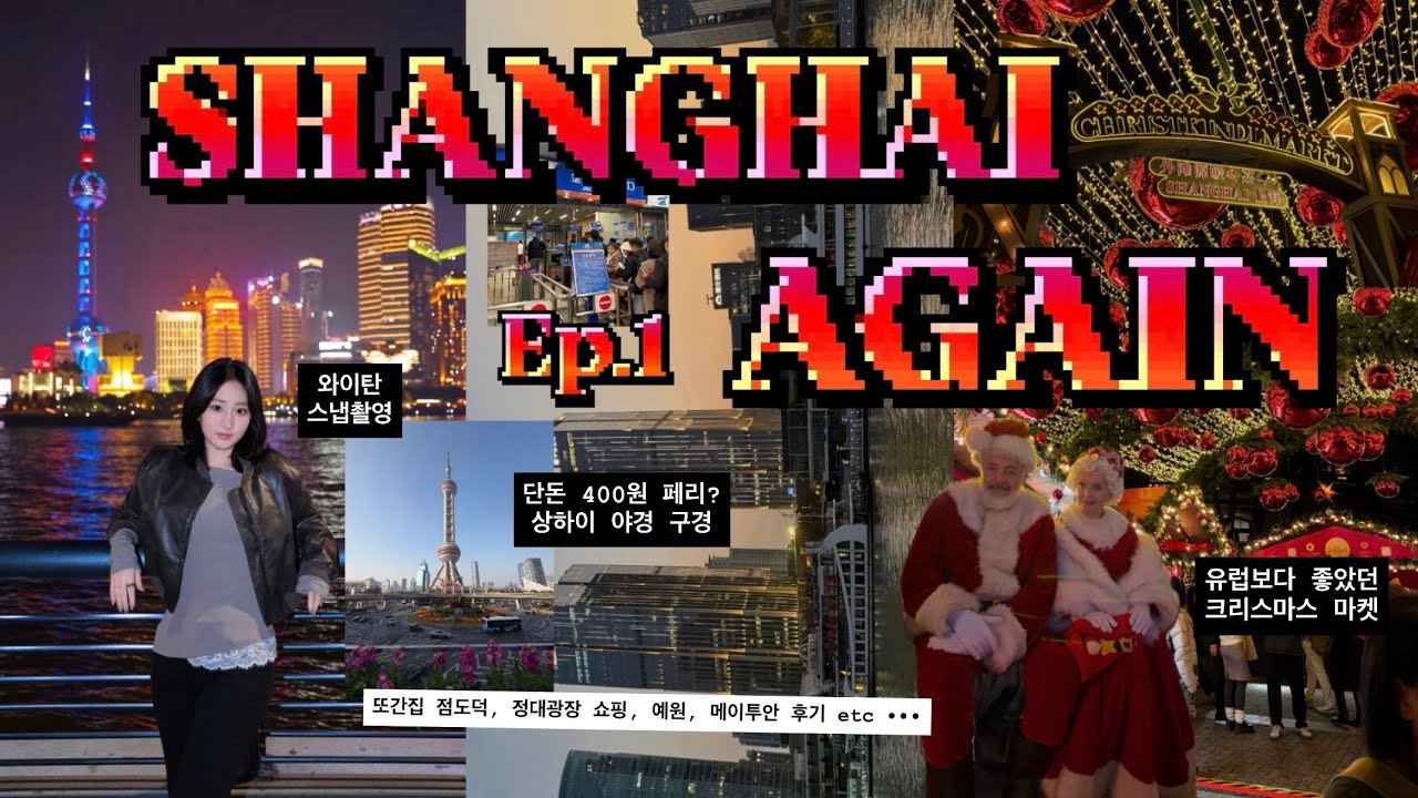 상하이 좋아서 또 간 사람의 ( ⩌⩊⩌)✧ 누구보다 알찬 하루🇨🇳❤️ Ep.1｜2위안 페리⛴️｜유럽보다 좋았던 크리스마스 마켓🎄｜정대광장｜와이탄 스냅촬영｜또간집 점도덕｜배달시켜먹기