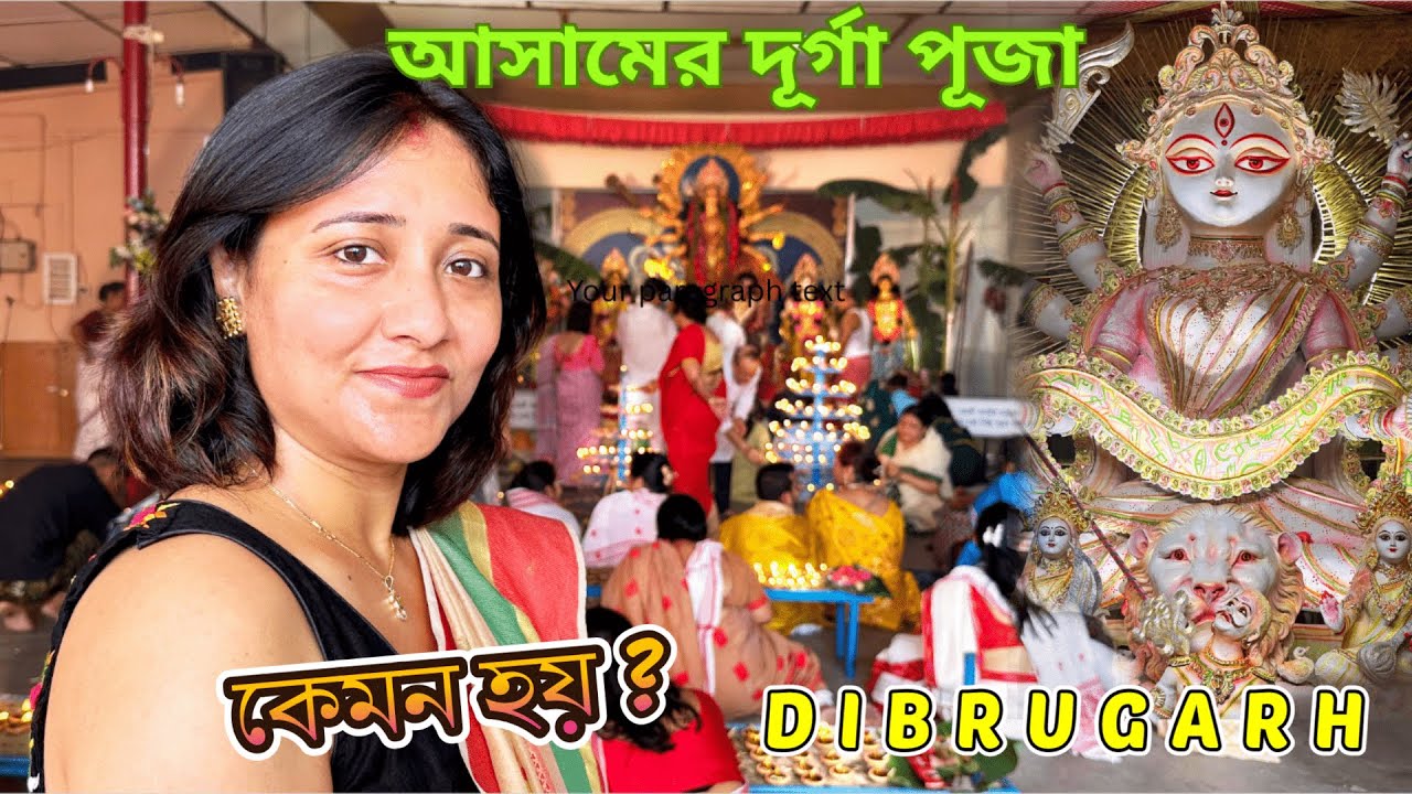 Durga Puja 2025 in ASSAM | আসামের পুজো কেমন হয় ? #durga #dibrugarh #Northeastindia #festival