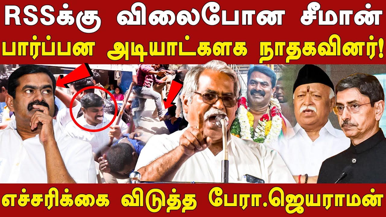 ntk seeman allied with rss - seeman speech on arunthathiyar - prof jayaraman latest sppech on seeman
