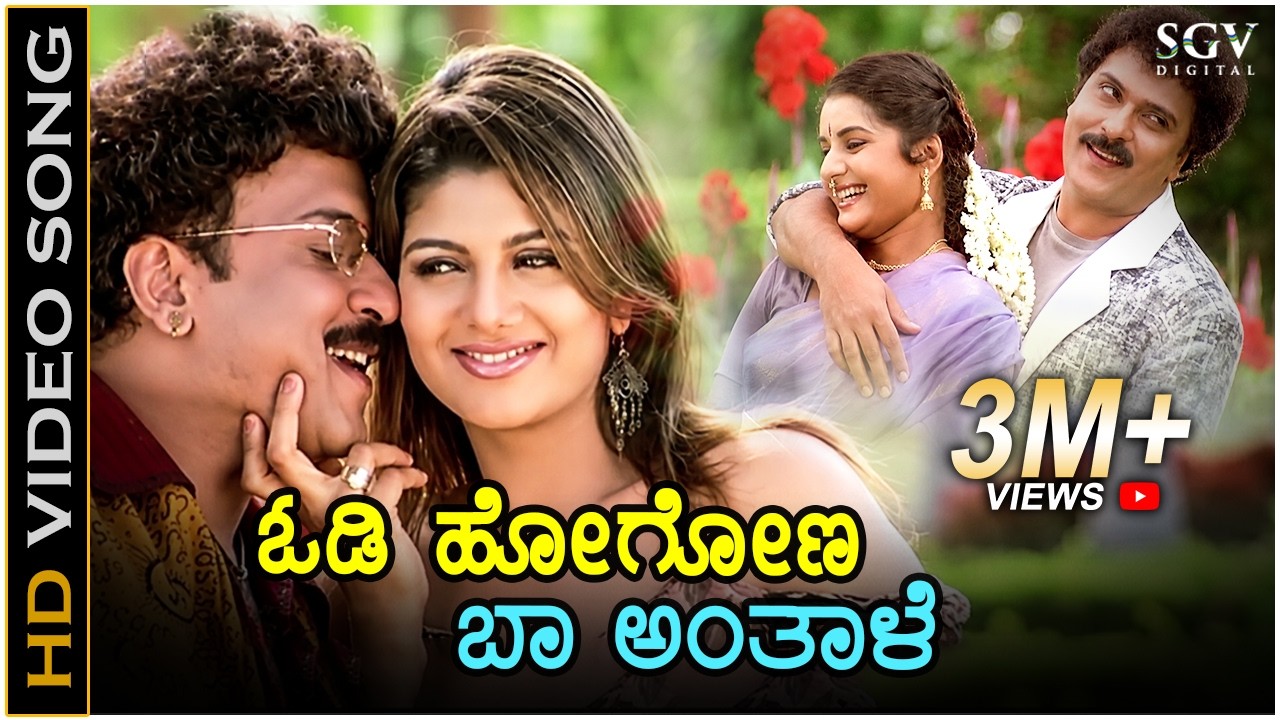 Odi Hogona Baa Anthale - HD Video Song - Pandu Ranga Vittala - Ravichandran - Prema - Rambha