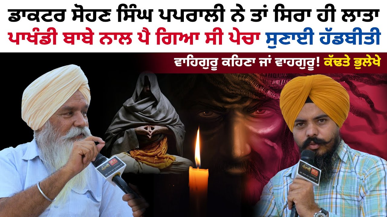 ਡਾਕਟਰ ਪਪਰਾਲੀ ਨੇ ਤਾਂ ਸਿਰਾ ਹੀ ਲਾਤਾ | Dr. Sohan Singh Paprali | Latest Interview | Punjabi Lok Channel
