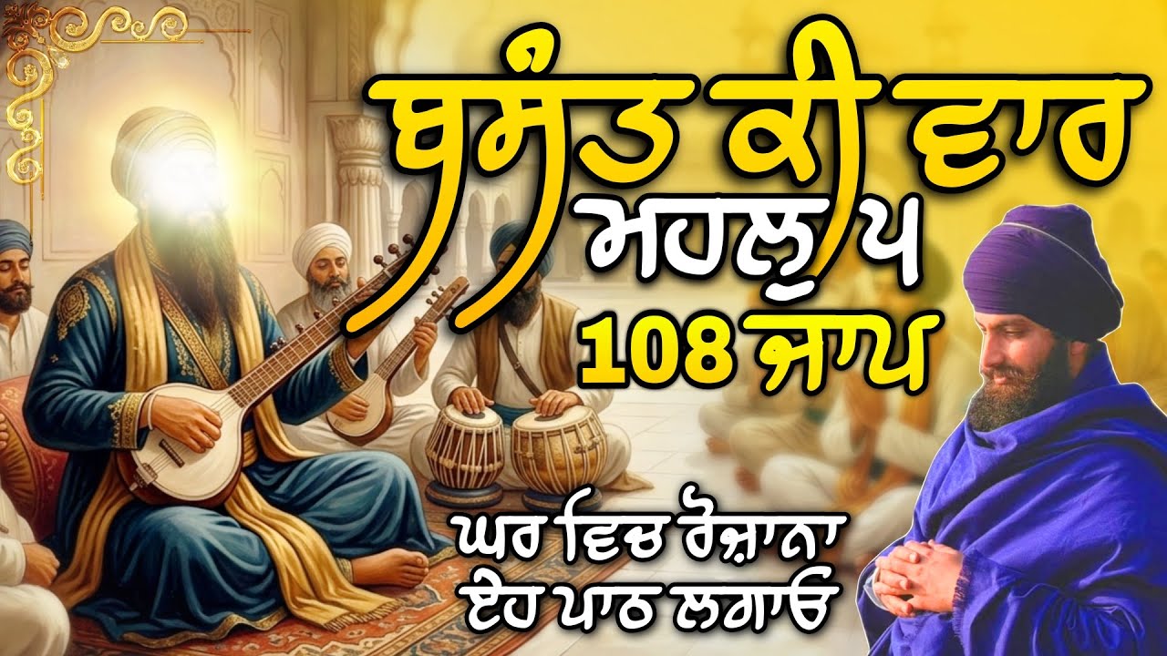 ਬਸੰਤ ਕੀ ਵਾਰ ਮਹਲੁ ੫ । ਸ੍ਰੀ ਗਗੂ ਗ੍ਰੰਥ ਸਾਹਿਬ ਜੀ । BASANT KI VAAR | SRI GURU GRANTH SAHIB JI | SARBLOH⚔️