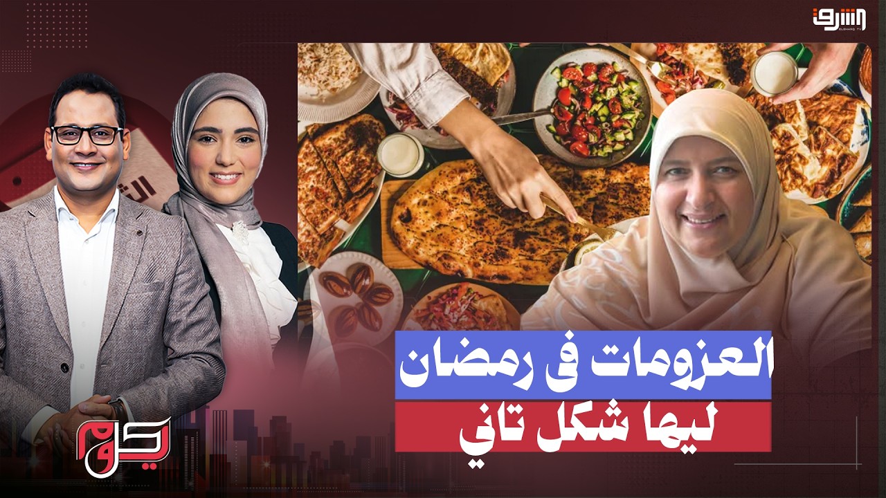 شهر رمضان مش للأكل والاسراف .. تتبعوا البركة لا الضغط على الزوج .. نصائح من منال خضر
