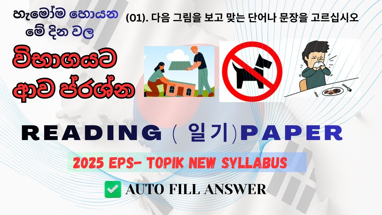 EPS–TOPIK 2025 Reading (일기) | New Syllabus | Auto Fill Answer