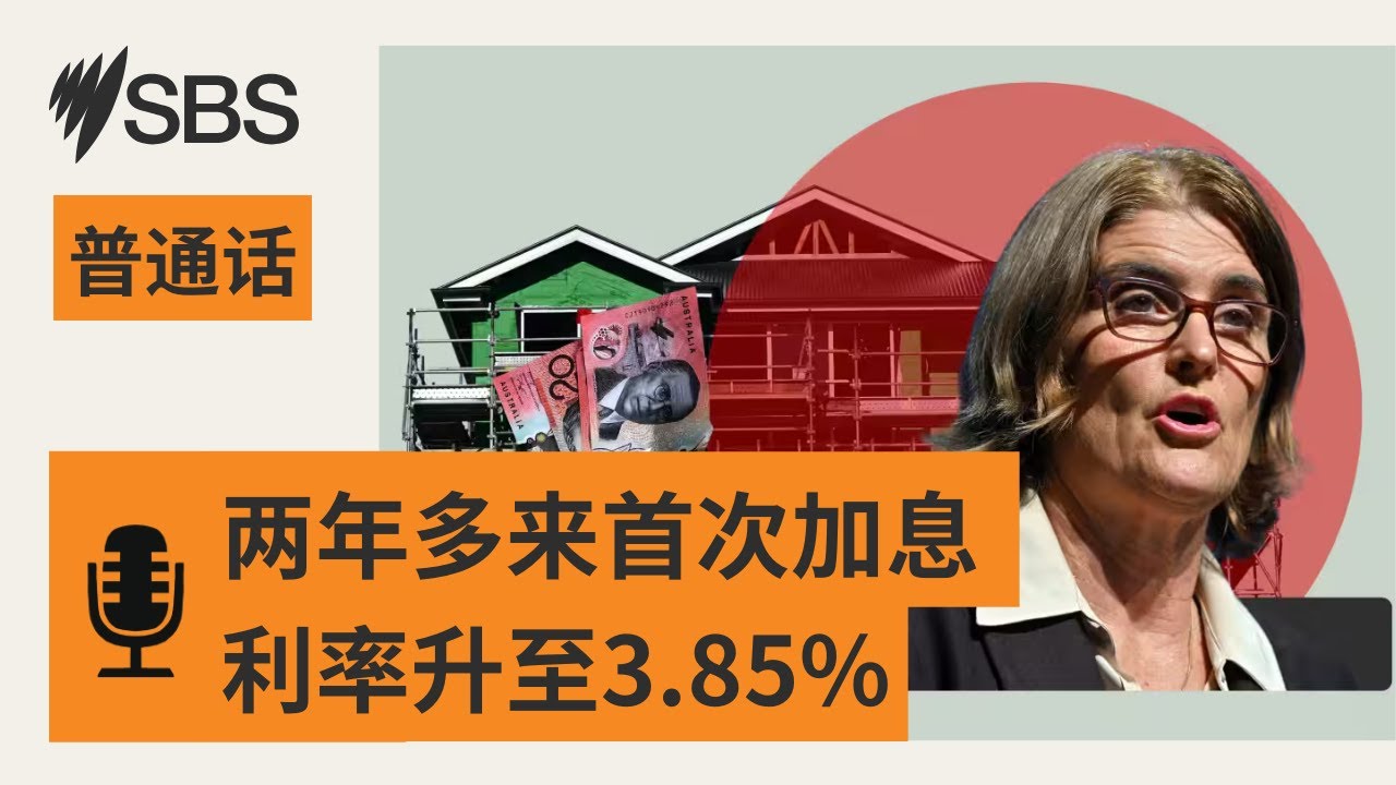 储备银行两年多来首次加息 现金利率升至3.85% | SBS Mandarin - SBS 普通话电台