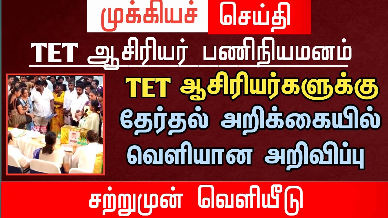 🔴 Announcement for TET teachers in the election manifesto | tntet latest update | #trblatestnews