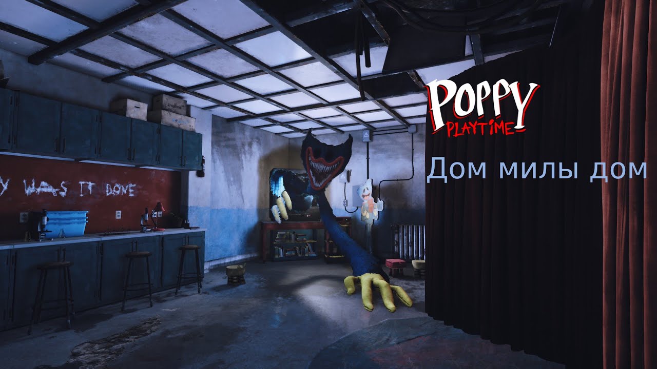Poppy Playtime 3 дом милый дом