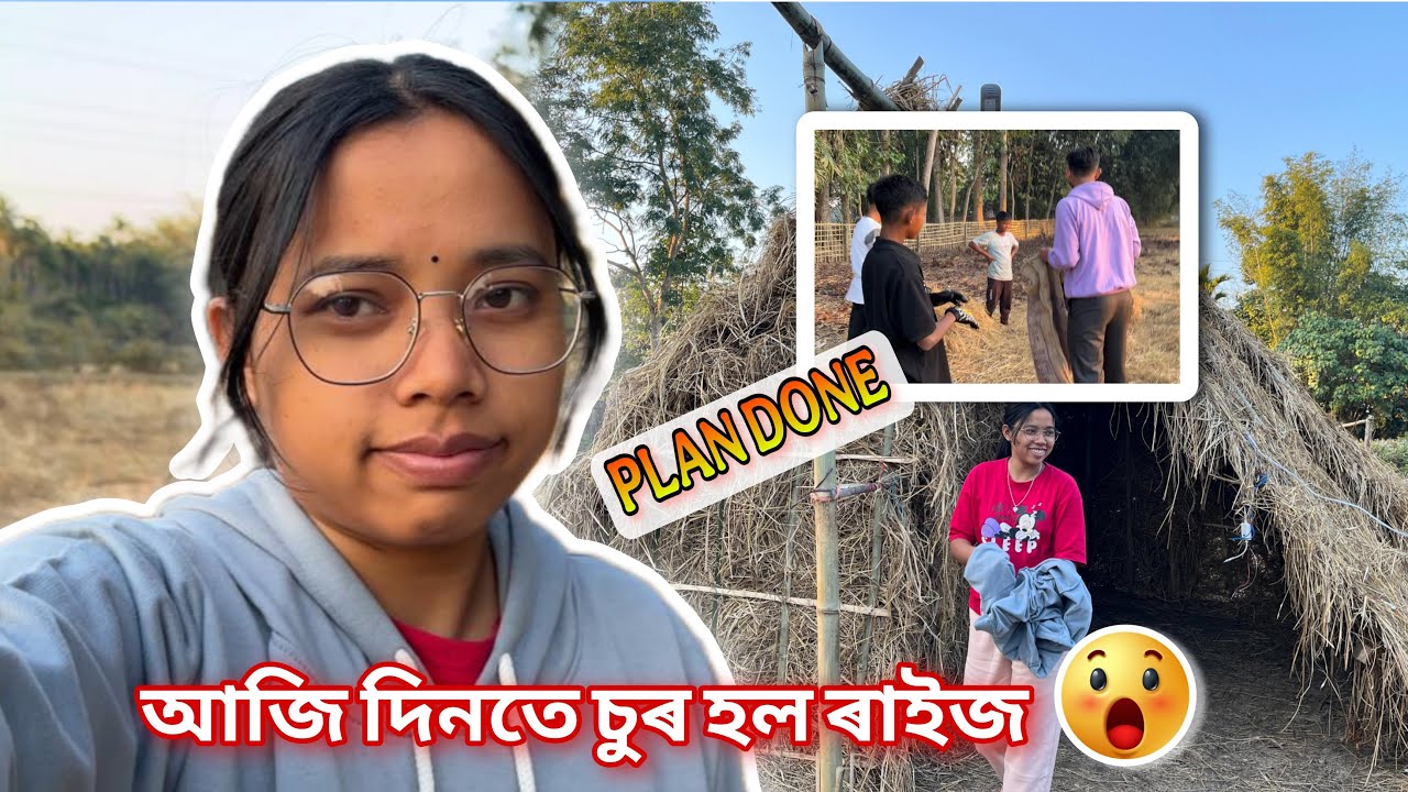 দিনতে চুৰ হল 🥵 - কত কি চুৰ কৰিম চকু দিলো 🧐 magh bihu r special vlog #assamesevlogs #assamesevideo 