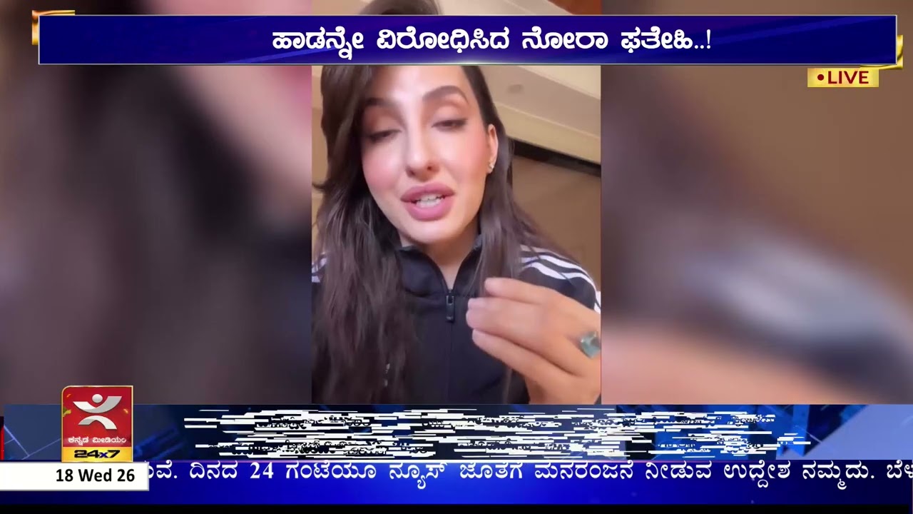 ವಿವಾದದ ಬಗ್ಗೆ ಮೌನಮುರಿದ Nora Fatehi | ಪ್ರೇಮ್ ನಿರ್ದೇಶನದ ಹಾಡಿನಲ್ಲಿ ಅಶ್ಲೀಲ ಸಾಹಿತ್ಯ
