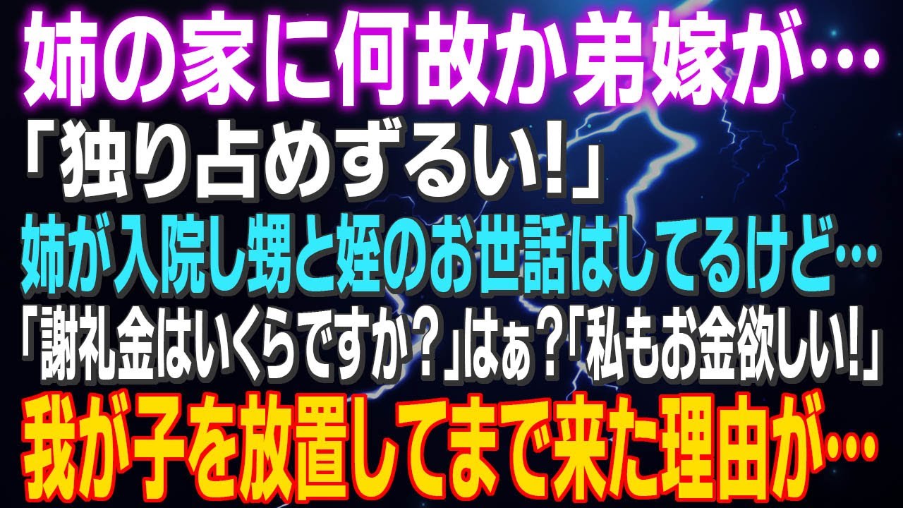 姉の家に何故か弟嫁が…「独り占めずるい！」姉が入院し甥と姪のお世話はしてるけど…「謝礼金はいくらですか？」はぁ？「私もお金欲しい！」我が子を放置してまで来た理由が…