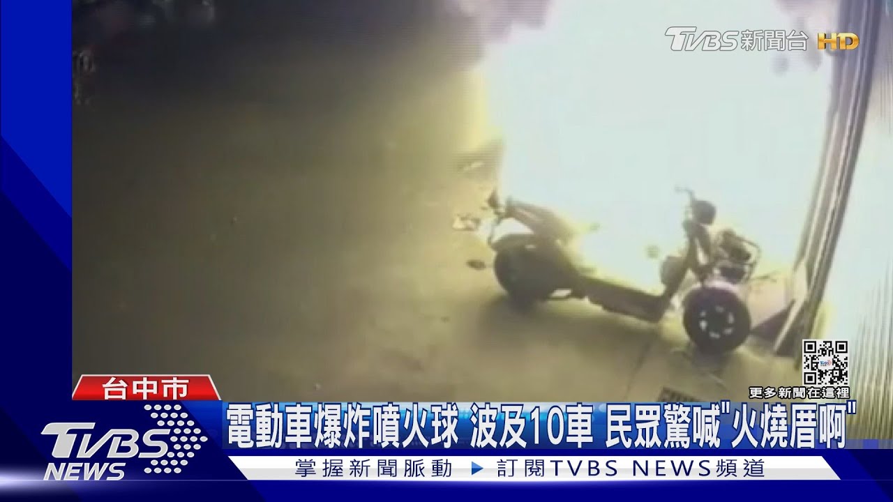 電動車爆炸噴火球 波及10車 民眾驚喊「火燒厝啊」｜TVBS新聞 