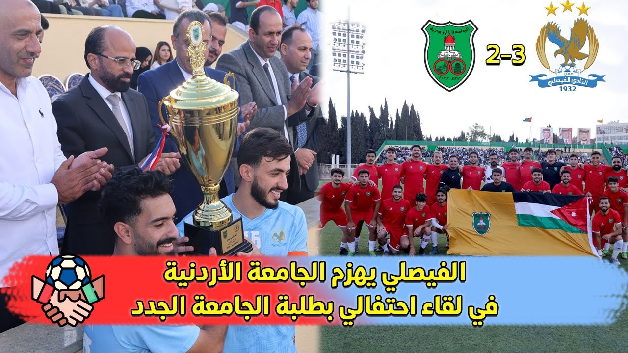الفيصلي 3-2 الجامعة الاردنية | لقاء احتفالي نظمته الجامعة احتفاء بطلبتها الجدد | 12.10.2025