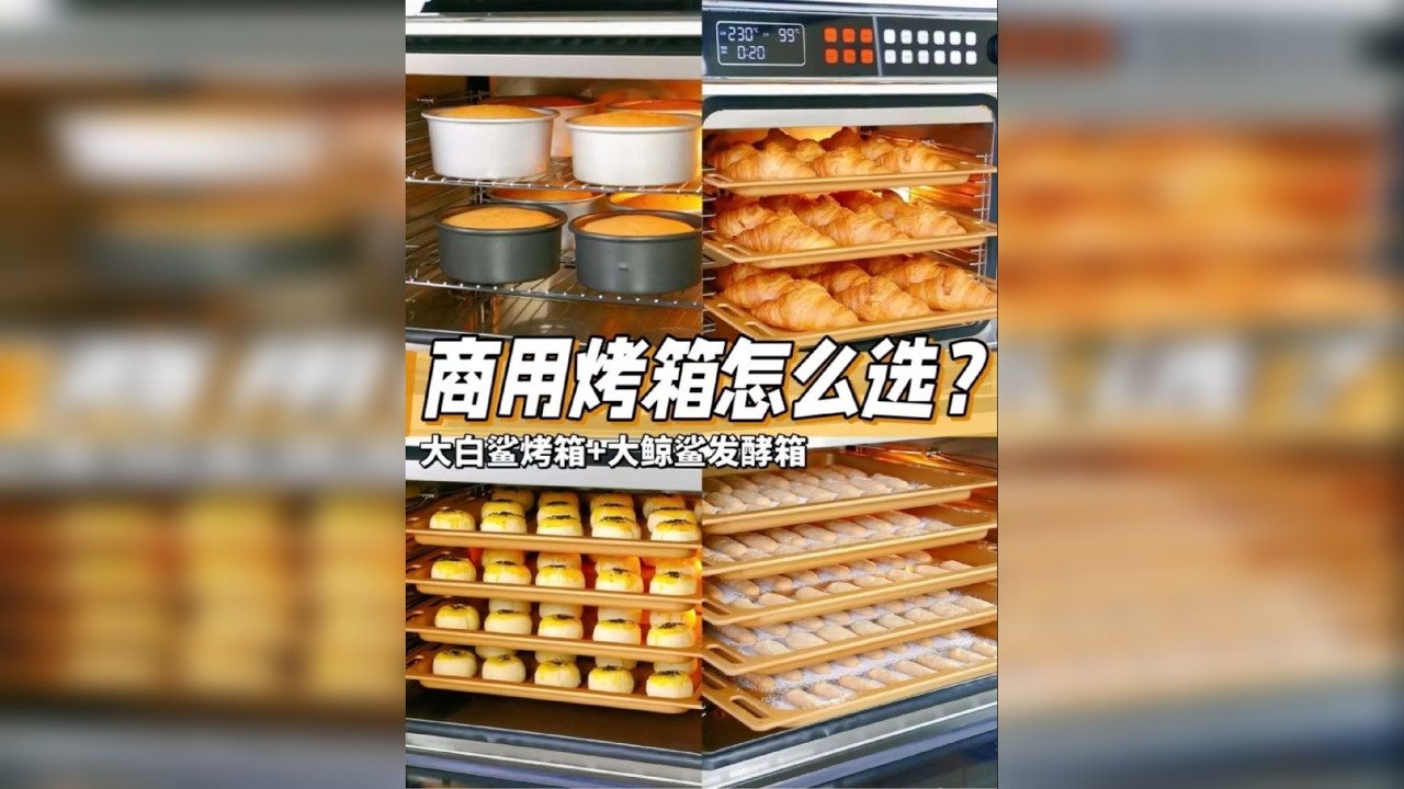 商用烤箱发酵箱不会选？听听烘焙师的建议！ 关注容量，性能，效率三个维度！